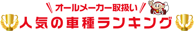 人気車種ランキング