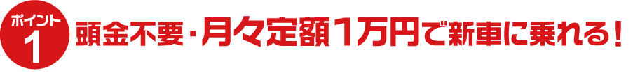 頭金不要・月々定額1.1万円で新車に乗れる！