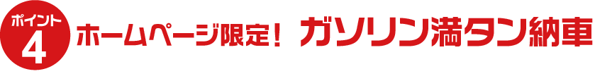 ホームページ限定特典有り！ガソリン満タン納車